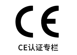 CE认证专栏