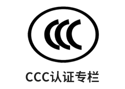 CCC认证专栏