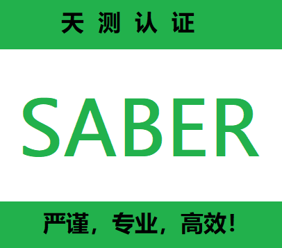 沙特Saber认证系统简介