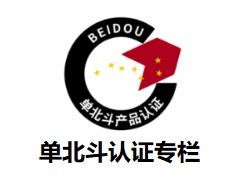 三、	单北斗认证标准内容及证书样板
